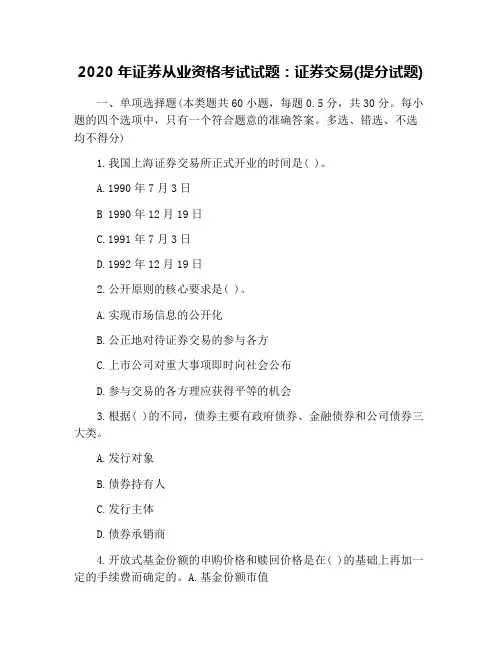 2020年证券从业资格考试试题：证券交易(提分试题)