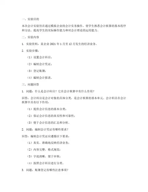 会计实验报告问题回答