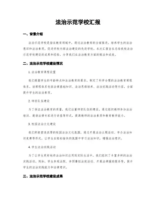 法治示范学校汇报