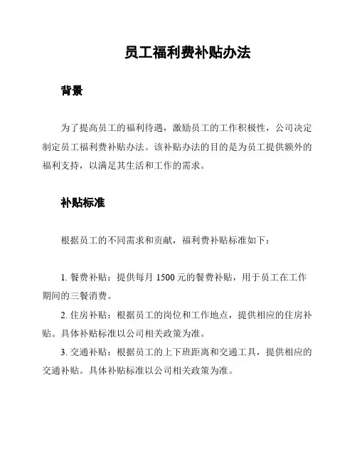 员工福利费补贴办法