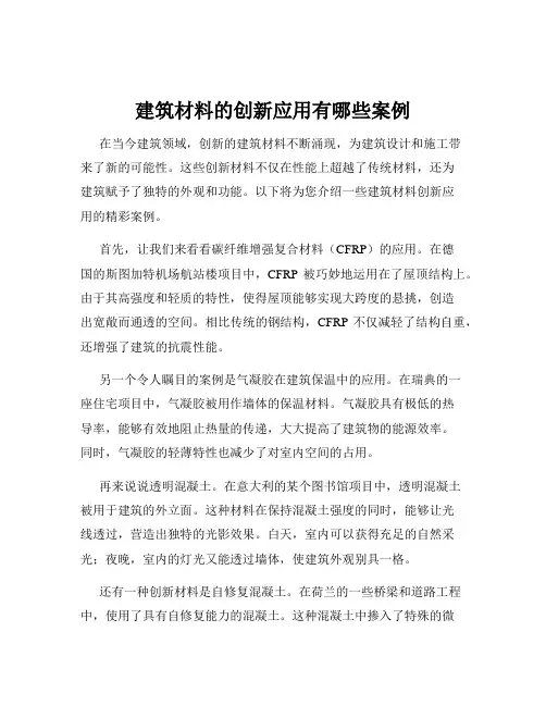 建筑材料的创新应用有哪些案例