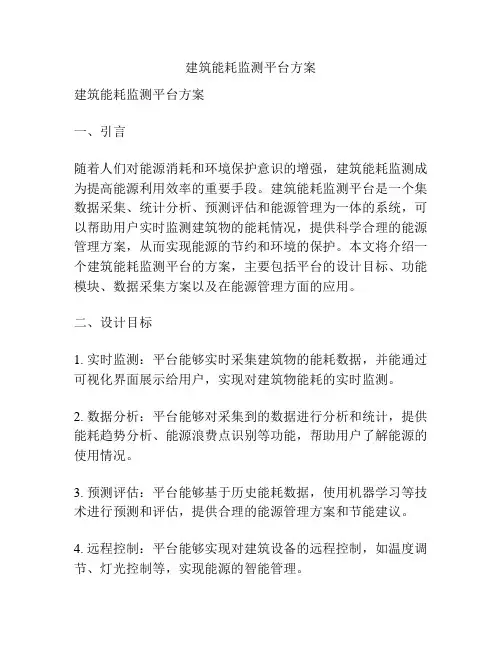 建筑能耗监测平台方案