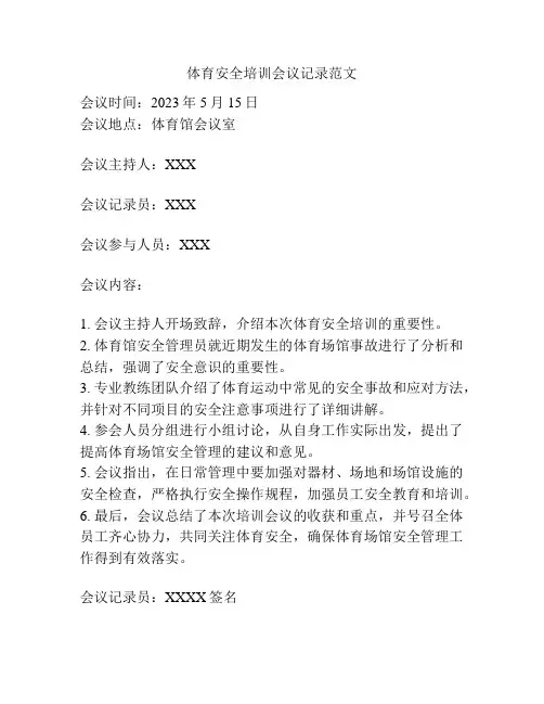 体育安全培训会议记录范文
