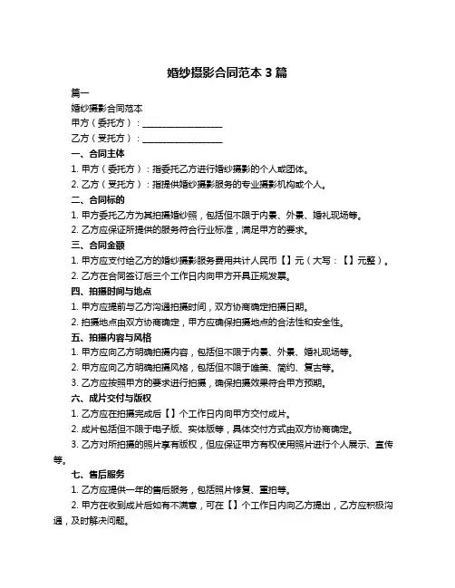 婚纱摄影合同范本3篇