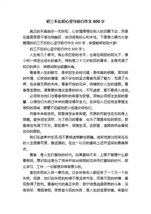 初三不忘初心坚守前行作文600字