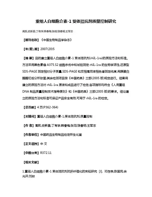 重组人白细胞介素-1受体拮抗剂质量控制研究