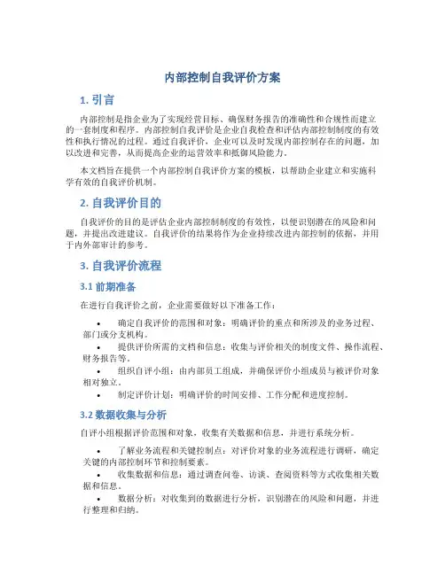 内部控制自我评价方案