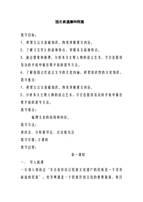 新人教版必修1高一语文2.4《烛之武退秦师》教案(精品教学设计)