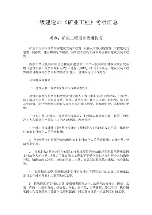 一级建造师《矿业工程》考点汇总