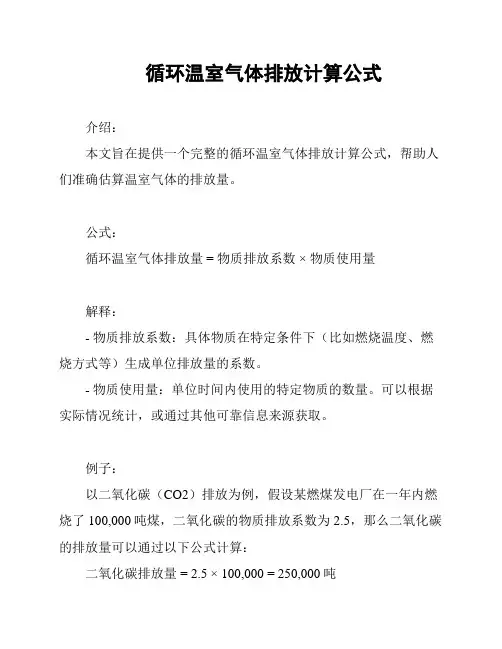 循环温室气体排放计算公式