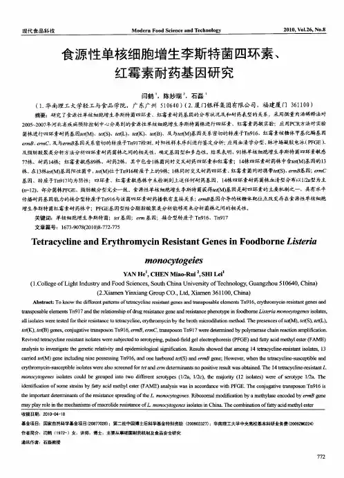 食源性单核细胞增生李斯特菌四环素、红霉素耐药基因研究