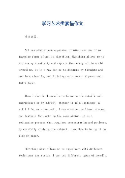 学习艺术类素描作文