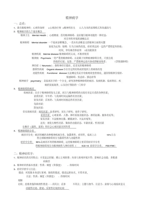(完整版)精神病学小结
