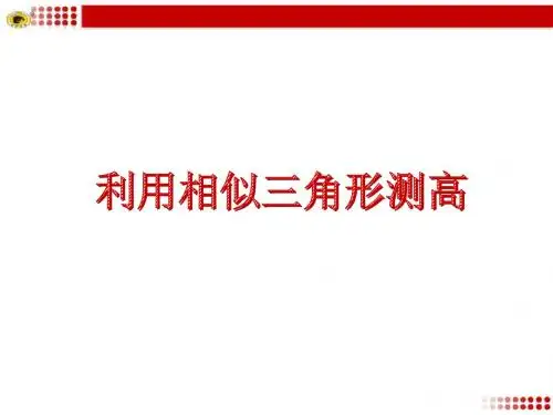 《利用相似三角形测高》教学课件