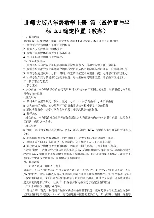 北师大版八年级数学上册第三章位置与坐标3.1确定位置(教案)