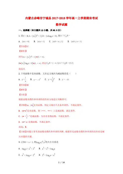 内蒙古赤峰市宁城县2017_2018学年高一数学上学期期末考试试卷含解析