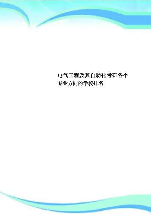 电气工程及其自动化考研各个专业方向的学校排名