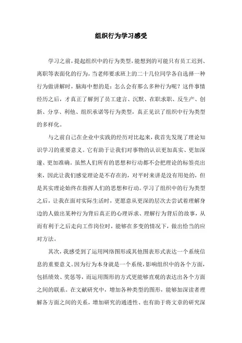 组织行为学习感受