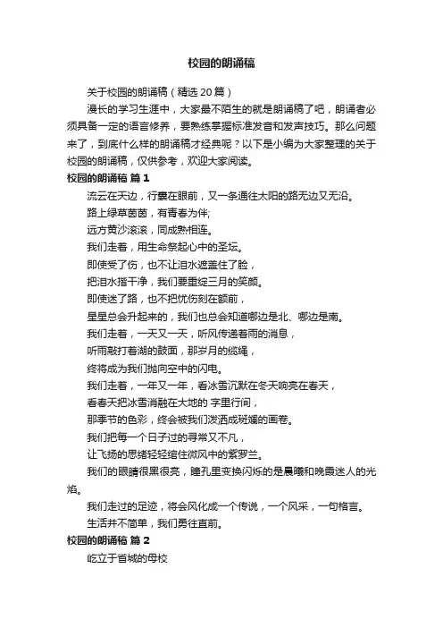 关于校园的朗诵稿（精选20篇）