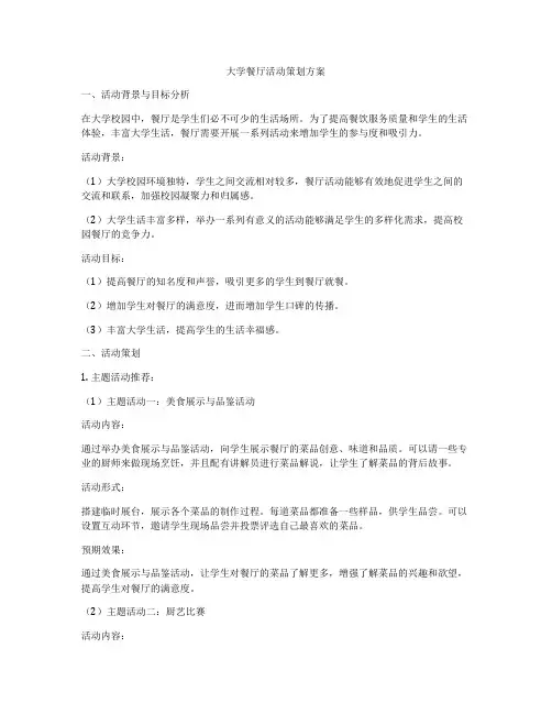 大学餐厅活动策划方案