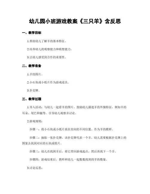 幼儿园小班游戏教案《三只羊》含反思