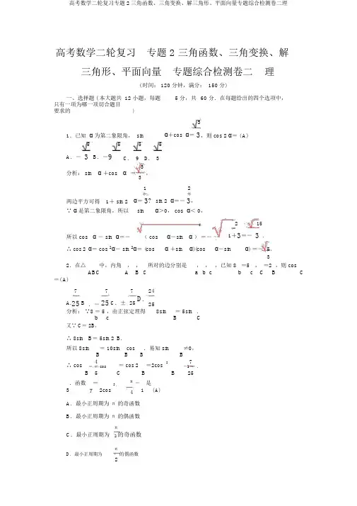 高考数学二轮复习专题2三角函数、三角变换、解三角形、平面向量专题综合检测卷二理