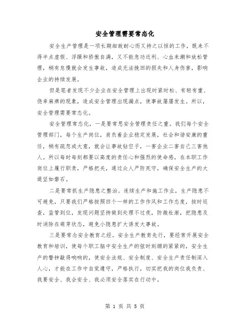 安全管理需要常态化(三篇)