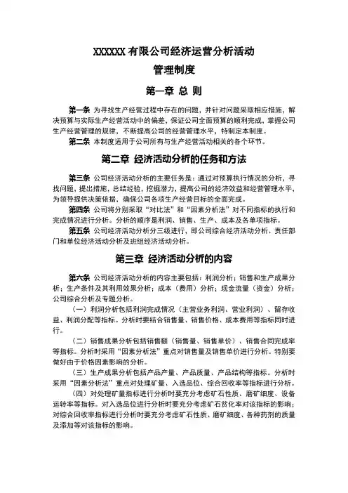 XXXXXX有限公司经济运营分析活动管理制度(公开打印版)