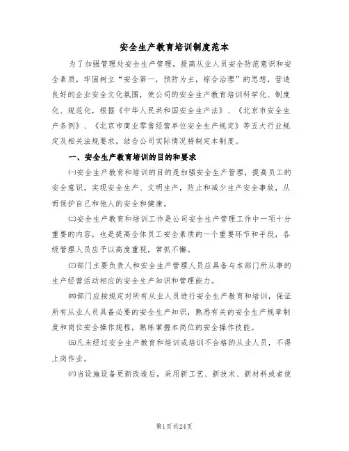安全生产教育培训制度范本(七篇)