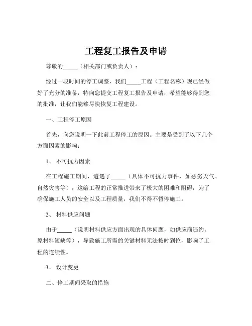 工程复工报告及申请