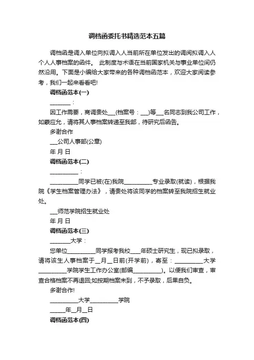 调档函委托书精选范本五篇