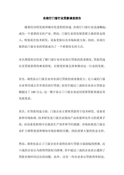 农商行门窗行业贷款调查报告