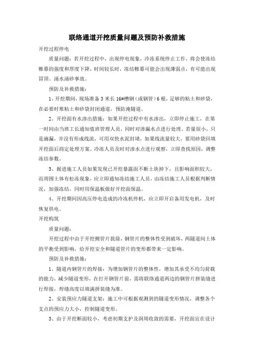 联络通道开挖质量问题及预防补救措施
