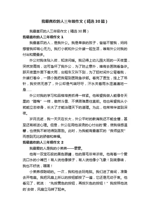 我最喜欢的人三年级作文（精选30篇）