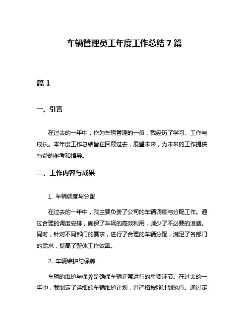 车辆管理员工年度工作总结7篇