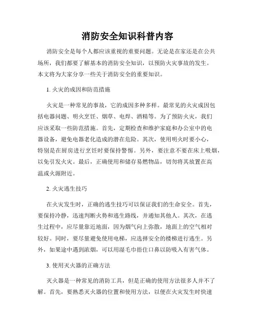 消防安全知识科普内容