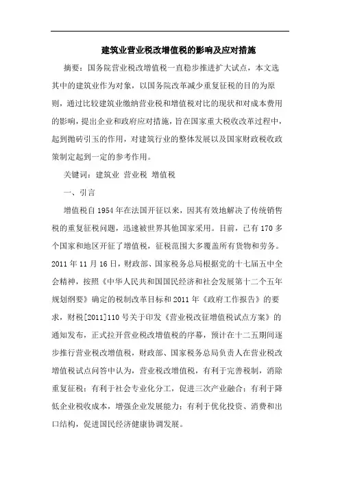 建筑业营业税改增值税的影响及应对措施