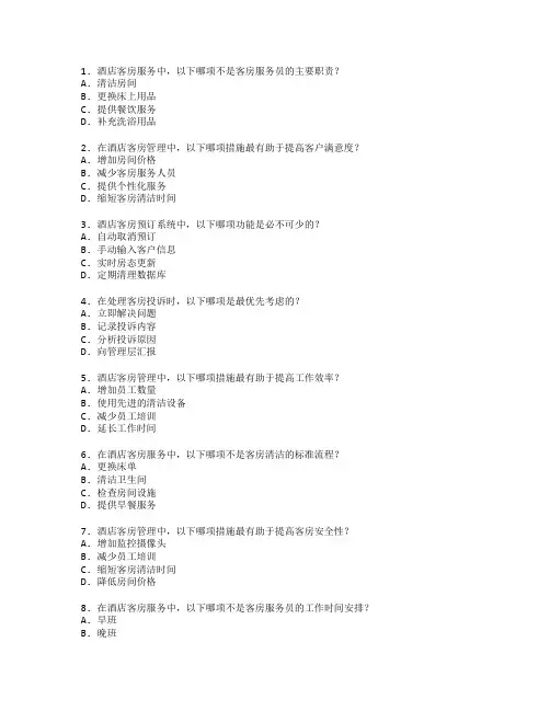 酒店客房服务与管理考试 选择题 70题