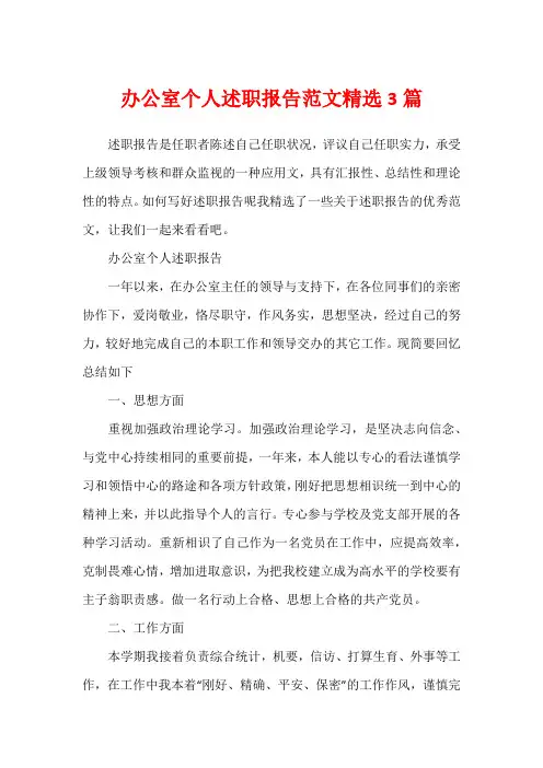 办公室个人述职报告范文精选3篇