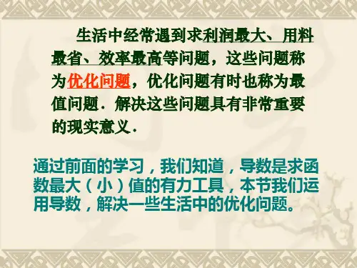 1.4生活中的优化问题举例