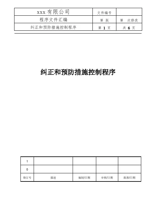 纠正和预防措施控制程序(附记录表)