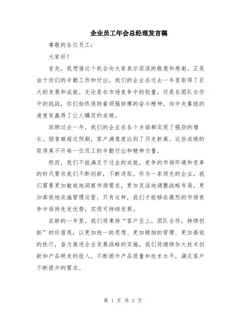 企业员工年会总经理发言稿