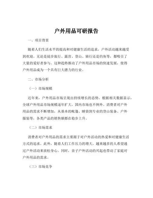 户外用品可研报告