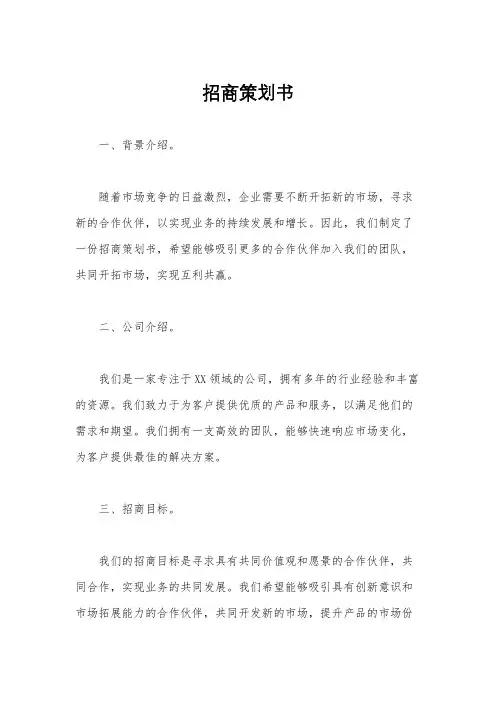 招商策划书