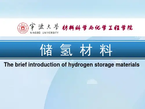 储氢材料
