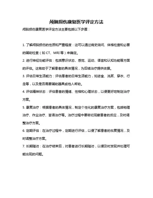 颅脑损伤康复医学评定方法