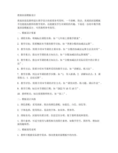设计初中数学封面教案模板