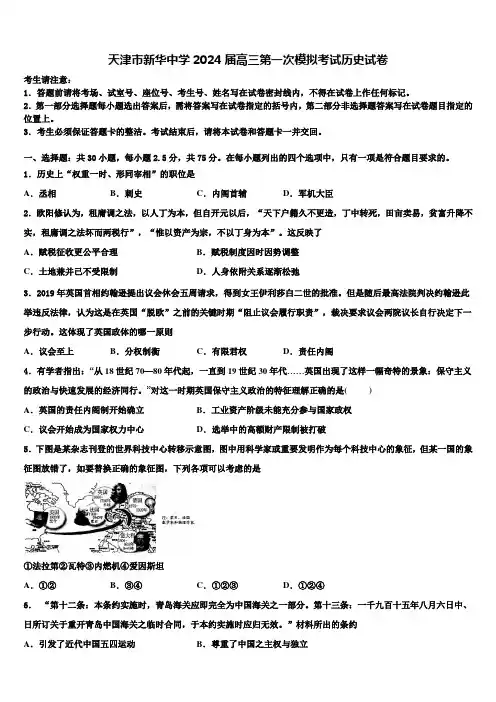 天津市新华中学2024届高三第一次模拟考试历史试卷含解析
