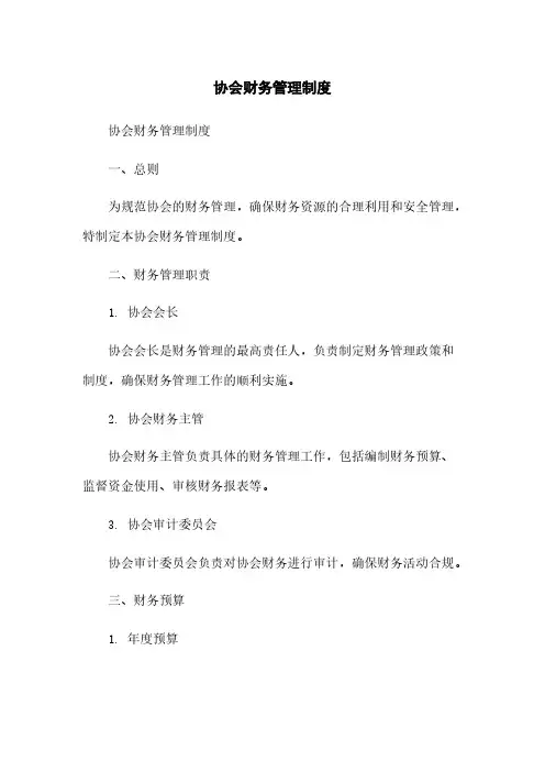协会财务管理制度