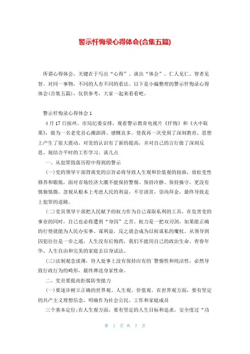警示忏悔录心得体会(合集五篇)